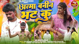 आत्मा बनीन भट कु || full HD video Anil Bhuriya Rakesh aur Sima Dubwe new aadivasi bewafa video 2024