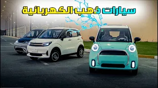 سيارات كهربائية صغيرة من شركة الذهب في البصرة _ Gold Electric Cars