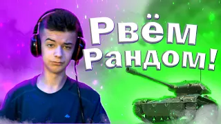 ХАРАКТЕРНЫЙ РАЗНОС РАНДОМА!!!|РАЗДАЁМ ХАЛЯВНЫЕ ПЛЮХИ|Стримим World of tanks|