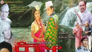 New limbu movie SAM/साम/ ft babita phombo/pushpa limbu/uday subba/kalpana yonghang/hast libang