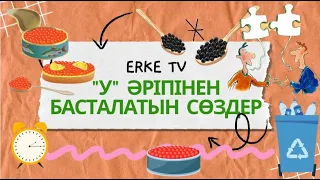 "У"әріпінен басталатын сөздер.Казахский алфавит.Әліппе