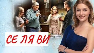 СЕ ЛЯ ВИ💣 МЕЛОДРАМА💣 ФИЛЬМ в HD Се ля ви!