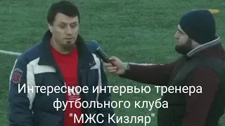 Интересное интервью тренера футбольного клуба "МЖС Кизляр"