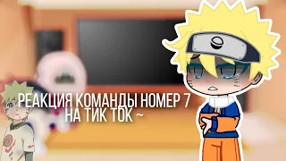 Реакция маленькой команды номер 7 на тик ток #1 [Gacha club]☕