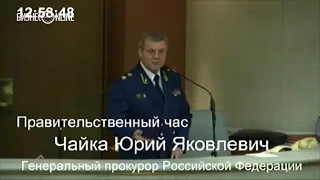 Юрий Чайка выступил в Госдуме РФ