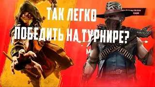 МОЙ ПУТЬ НА ТУРНИРЕ MGame | Mortal Kombat 11