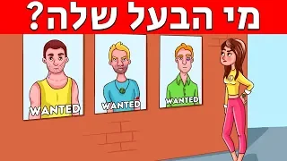 חידוני בילוש קשים שירעננו לכם את המוח!