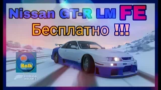 [Forza Horizon 4]--- Как открыть Nissan nismo GT-R LM FE---Бесплатно!!!