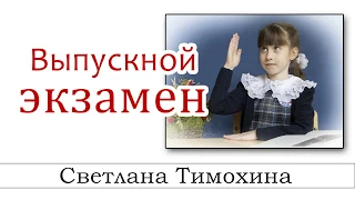 ✔"Выпускной экзамен" - христианский рассказ из сборника "Секрет Радости". Светлана Тимохина.