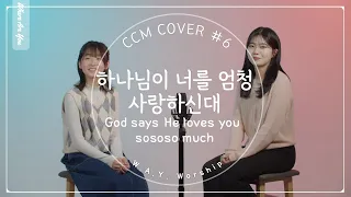 하나님이 너를 엄청 사랑하신대 | God says He loves you sososo much | CCM Cover #06