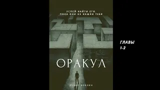 Оракул Главы 1 2