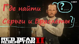 RDR2/Серьги и браслеты для изготовления талисманов