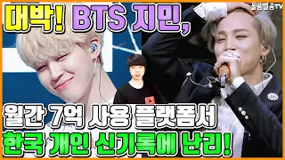 【ENG】대박! BTS 지민, 월간 7억 사용 플랫폼서 한국 개인 신기록에 난리! BTS Jimin 돌곰별곰TV