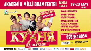 КУХНЯ на выезде - Спектакль в Баку
