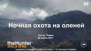 Ночная охота на оленей в theHunter Call of the Wild