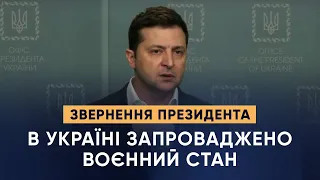 Звернення Президента України Володимира Зеленського