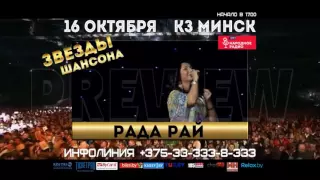 "Звезды шансона" (Артур, Рада Рай, Евгений Коновалов и группа "Весна" 16 октября Минск