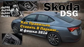 Skoda: Как Правильно Ставить DSG в "Р"? И Нюансы DQ381. (2022)