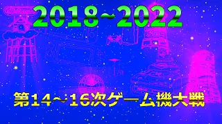 第14～16次ゲーム機大戦 (2018~2022)