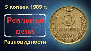 Реальная цена и обзор монеты 5 копеек 1989 года. Разновидности. СССР.