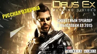Deus Ex Mankind Divided E3 2015 Trailer | Русский трейлер