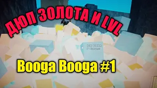 Booga Booga #1 печатаю деньги, дюп золота и эсенсии!🤩