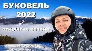 БУКОВЕЛЬ 2022 | Открытие Лыжного Сезона! Отдых в горах Карпаты