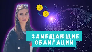 Замещающие облигации. Внимание! Подходят не во все портфели. Разбираемся, что это и кому нужны