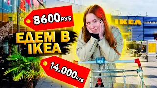 едем в икею/обустраиваем комнату 🏠✨💓