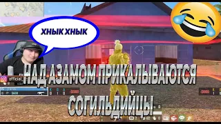 НАД АЗАМОМ ПРИКАЛЫВАЮТСЯ СОГИЛЬДИЙЦЫ😂АЗАММ ОБИДЕЛСЯ НА НИХ?😣😔