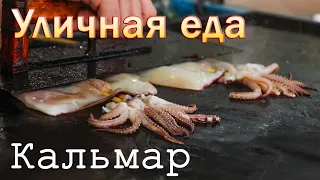 Уличная еда.  Кальмар.