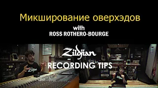 Zildjian Советы: Микширование оверхэдов