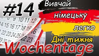 Дні тижня | Woche | Wochentage:Montag, Diesnstag, Mittwoch...| Німецька для початківців / з нуля |А1