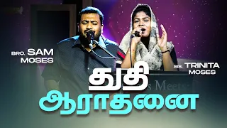 துதி ஆராதனை  | PRAISE AND WORSHIP  | Bro. Sam Moses | Trinita Robinson