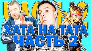 Бой с ПЕТУХОМ - Хата на тата