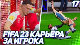 FIFA 23 КАРЬЕРА ЗА ИГРОКА |#17| - ПЕРВАЯ ТРАВМА В КАРЬЕРЕ ХАНТЕРА