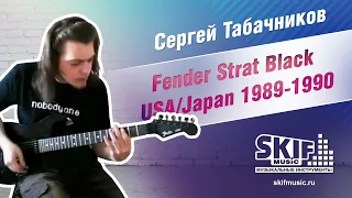 Обзор электрогитары Fender Strat Black USA/Japan 1989-1990 | Сергей Табачников | SKIFMUSIC.RU