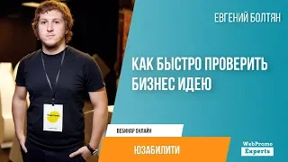 Как быстро проверить бизнес идею