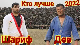 Кто лучше Шариф ва Дев Гуштин 2022 Katta KURASH 2022