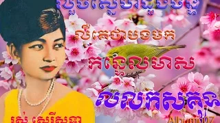 Best khmer old Songs|Ros Sereysothea Best Nonstop | Ros Serey sothea Songs Collectio Vol08