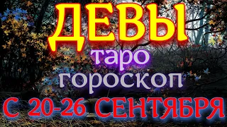 ТАРО ГОРОСКОП ДЕВЫ С 20 ПО 26 СЕНТЯБРЯ НА НЕДЕЛЮ. 2021 ГОД