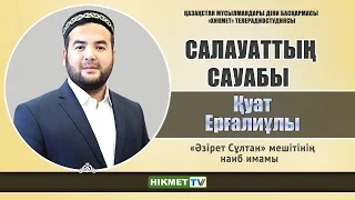 Салауаттың сансыз сауабы - Қуат Ерғалиұлы