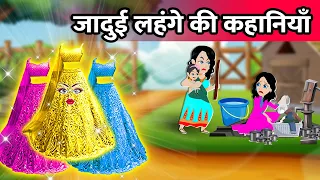 जादुई लहंगे की कहानियाँ | Hindi Kahaniya | Moral Stories | Kahani