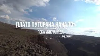 река Микчангда Плато Путорана