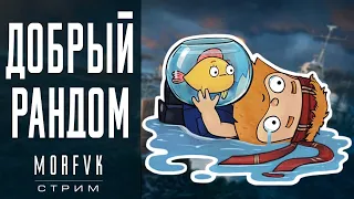 🔴World of warships // Добрый рандом!