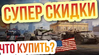 WoT Blitz СУПЕР СКИДКИ на Американские ТАНКИ T34 T23E3 T26E4 SuperPershing Chlysler K T28 HTC M6A2E1