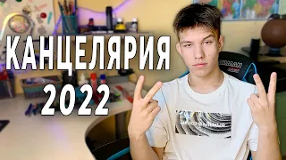 КАКУЮ КАНЦЕЛЯРИЮ ВЫБРАТЬ В 2022 году // Канцелярия СТАРШЕКЛАССНИКА