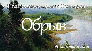 Аудиоспектакль "Обрыв" по роману Ивана Гончарова