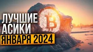 Майнинг в январе 2024 - какой асик купить ?