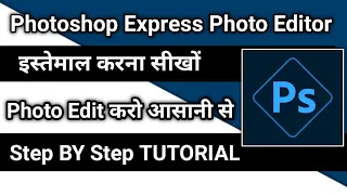 how to use photoshop express photo editor | Photoshop express photo editor kaise use kare